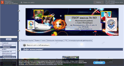 Desktop Screenshot of 543spb.edusite.ru