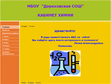 Tablet Screenshot of kabinet-himii.dorohovo-school.edusite.ru