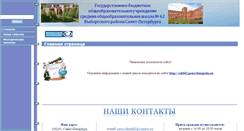 Desktop Screenshot of 62spb.edusite.ru