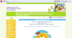 Desktop Screenshot of dou23spb.edusite.ru