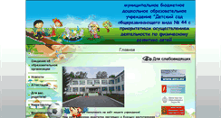 Desktop Screenshot of ds44.edusite.ru