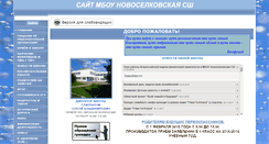 Desktop Screenshot of novoselkishool.edusite.ru