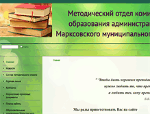 Tablet Screenshot of metodmarx.obrmarx.edusite.ru