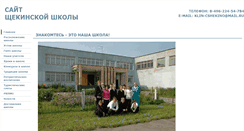 Desktop Screenshot of cshekino.edusite.ru