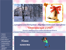 Tablet Screenshot of dorohovo-school.edusite.ru